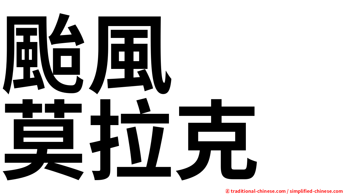 颱風　　莫拉克